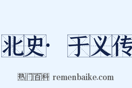 北史·于义传是什么意思的图片